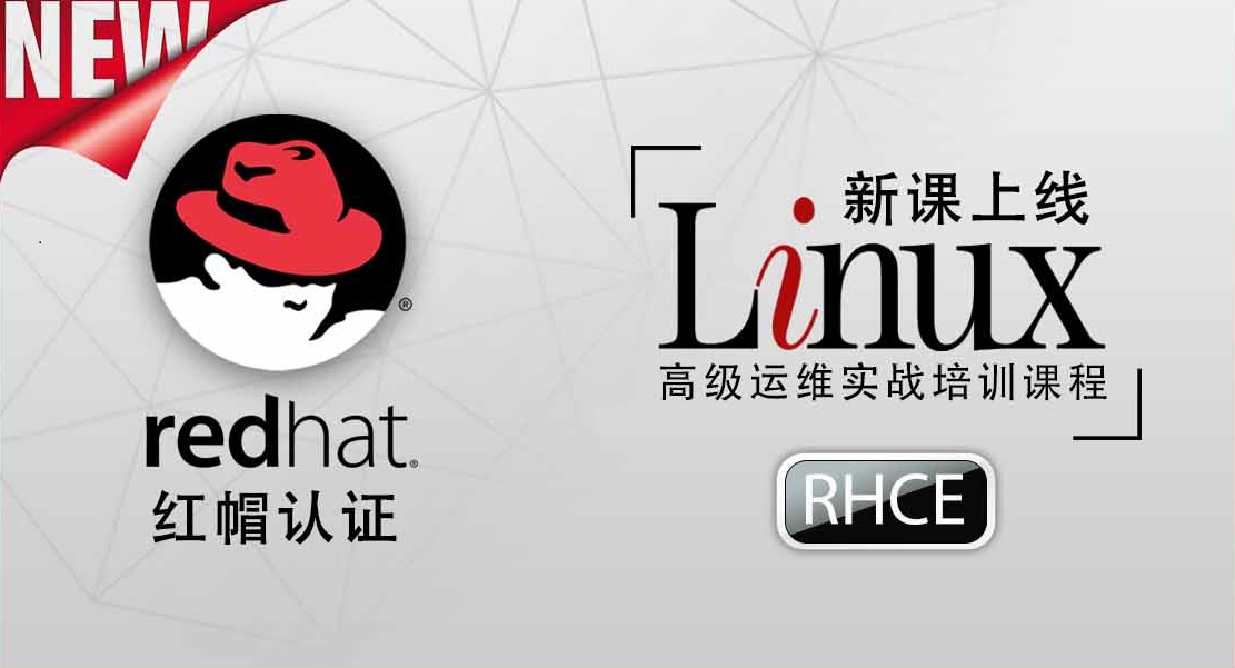 Linux紅帽認證 RHCE 實戰考試認證班